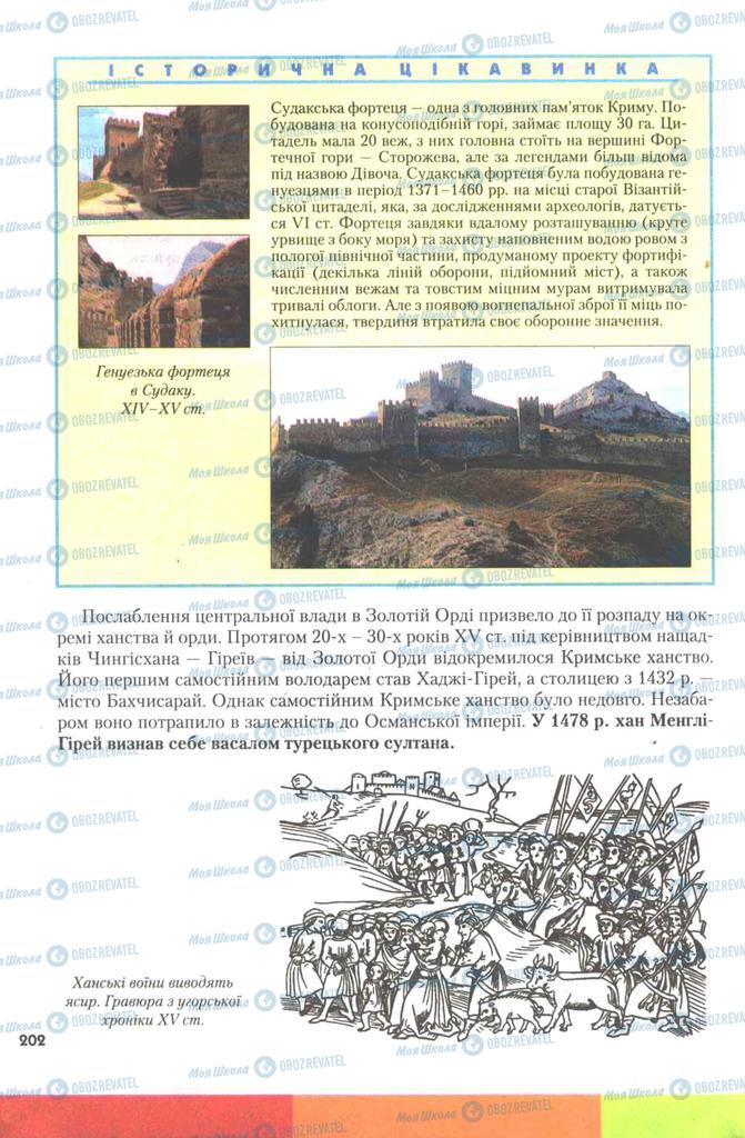 Учебники История Украины 7 класс страница 202