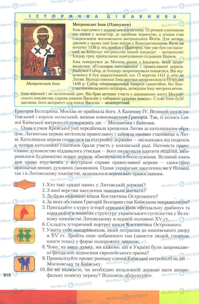 Учебники История Украины 7 класс страница 210