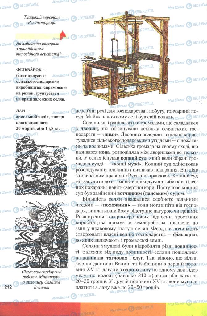 Учебники История Украины 7 класс страница 212