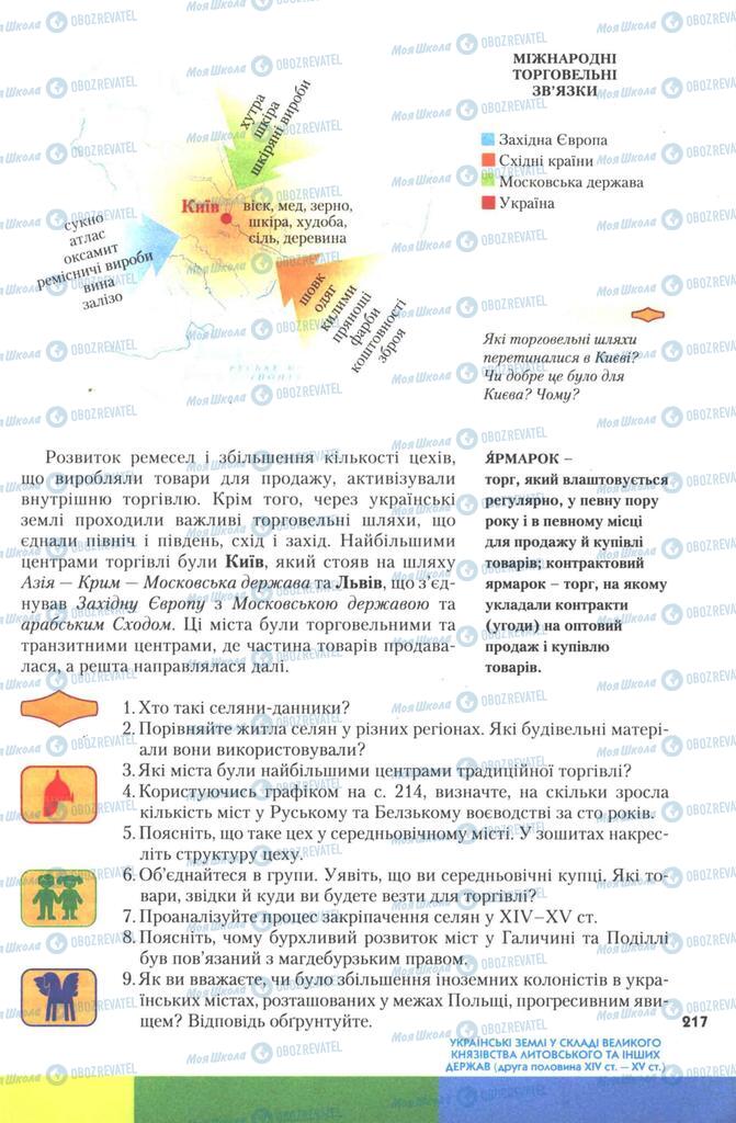 Учебники История Украины 7 класс страница 217
