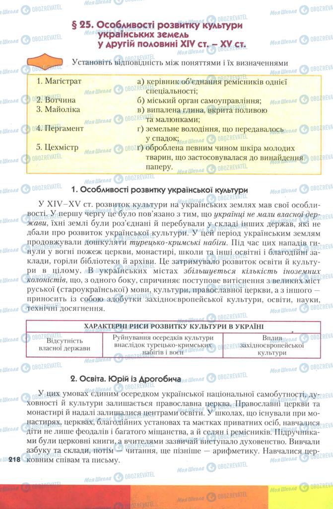 Підручники Історія України 7 клас сторінка 218