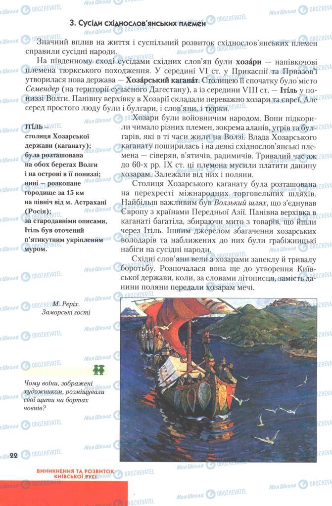 Учебники История Украины 7 класс страница 22