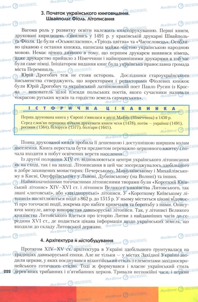 Підручники Історія України 7 клас сторінка 222