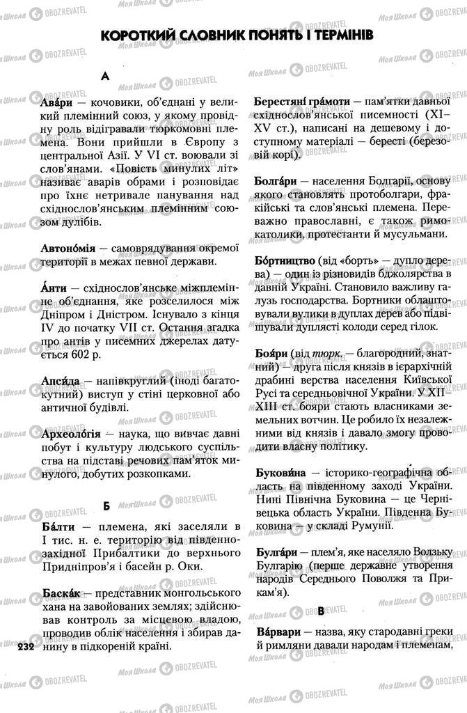 Учебники История Украины 7 класс страница 232