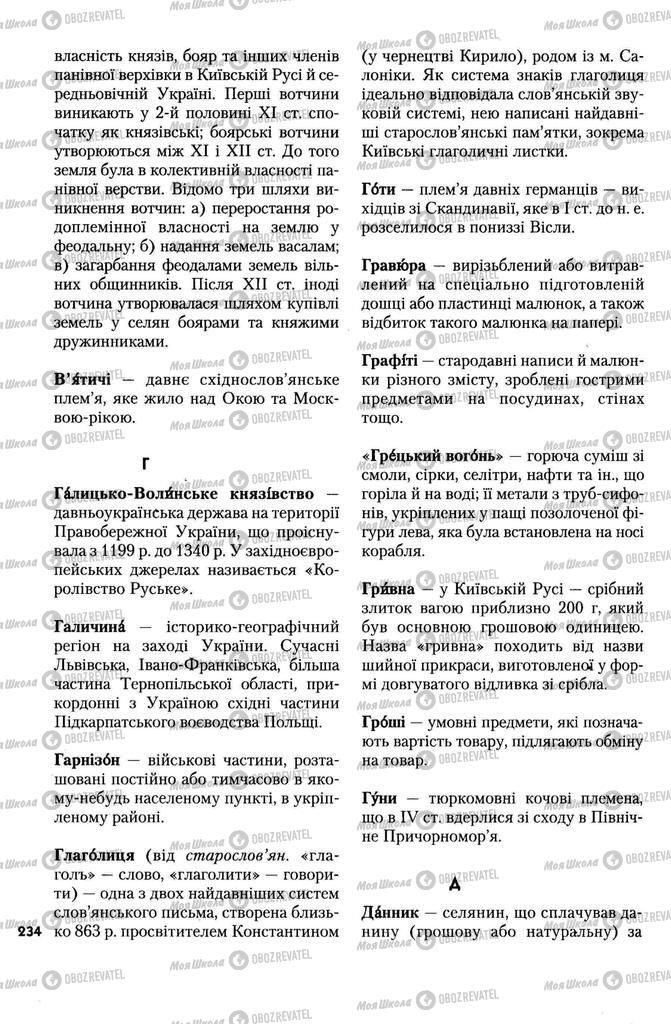 Учебники История Украины 7 класс страница 234