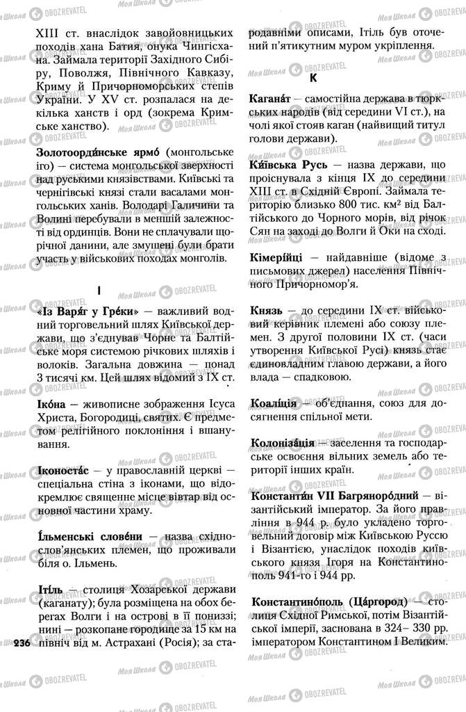 Підручники Історія України 7 клас сторінка 236