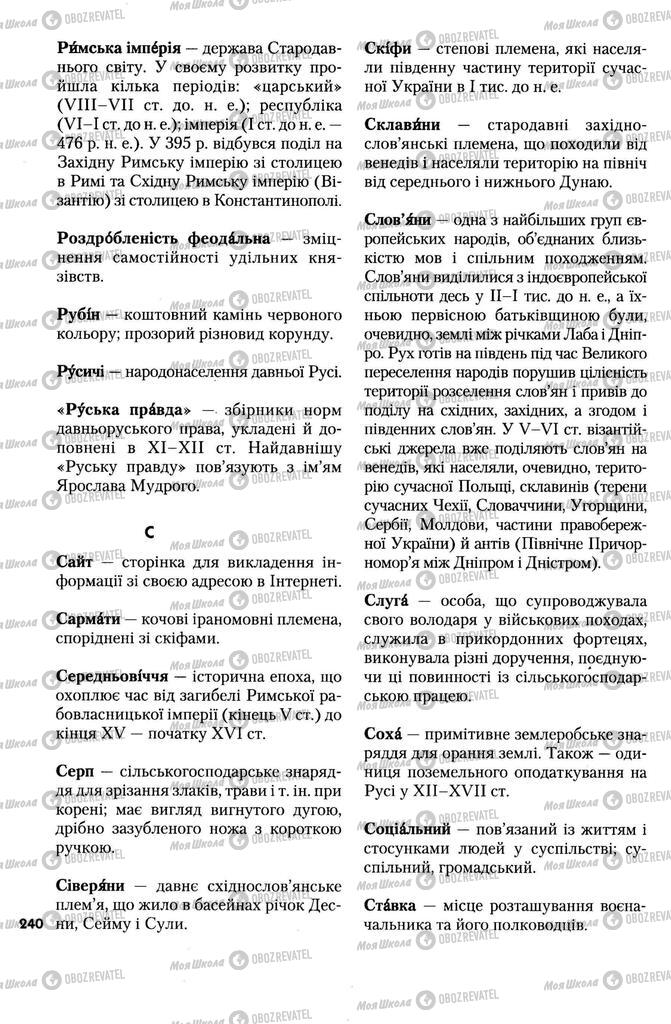 Учебники История Украины 7 класс страница 240