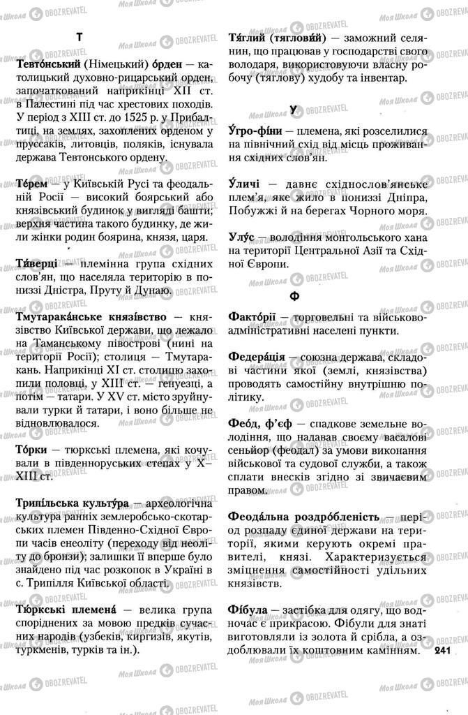 Учебники История Украины 7 класс страница 241