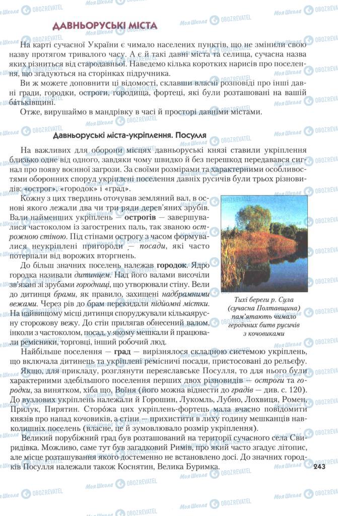 Підручники Історія України 7 клас сторінка 243