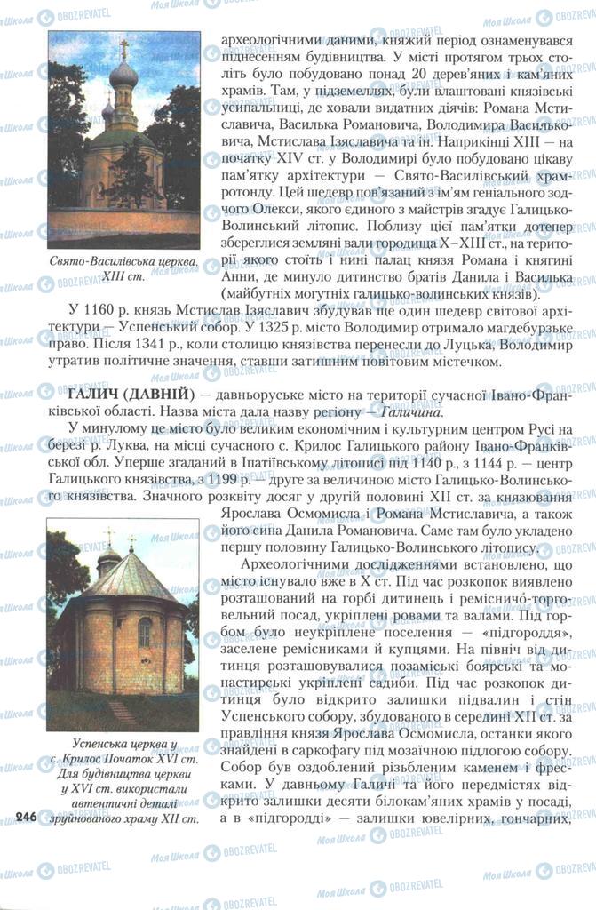 Учебники История Украины 7 класс страница 246