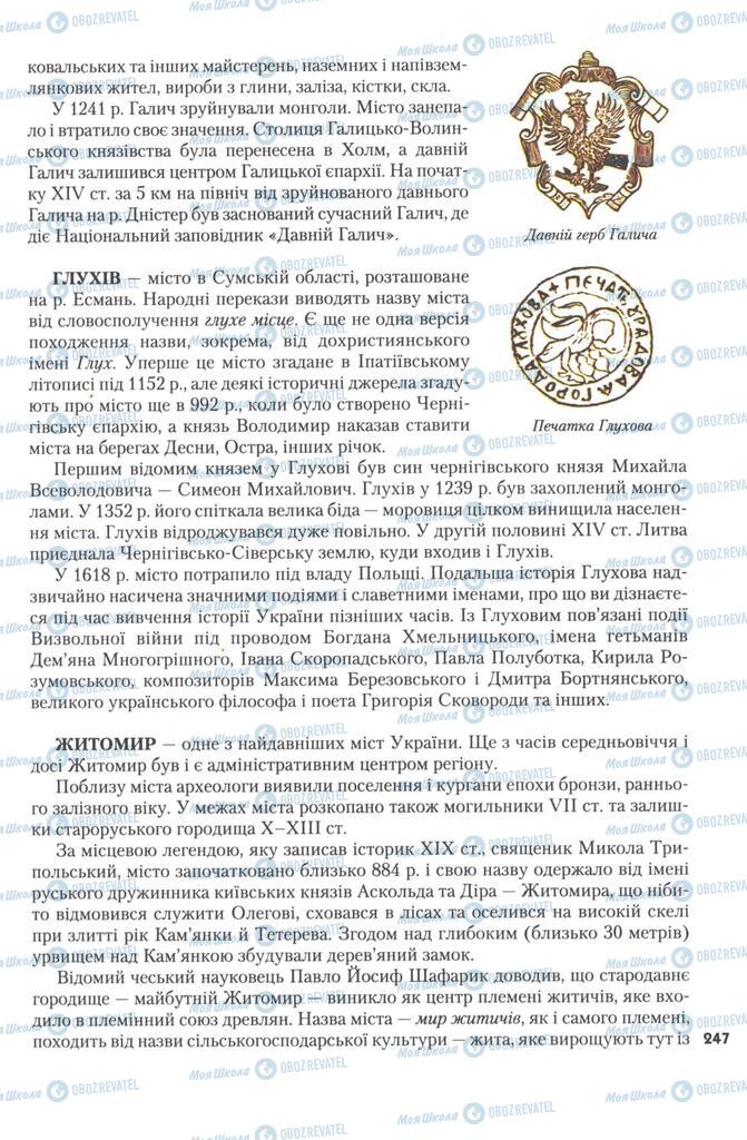 Підручники Історія України 7 клас сторінка 247