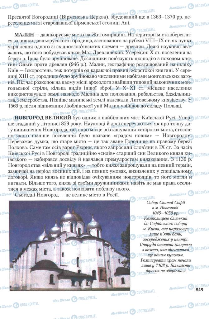 Підручники Історія України 7 клас сторінка 249