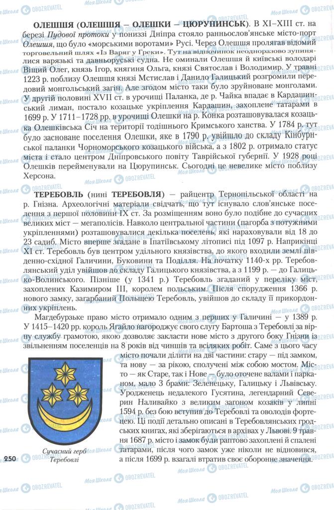 Підручники Історія України 7 клас сторінка 250