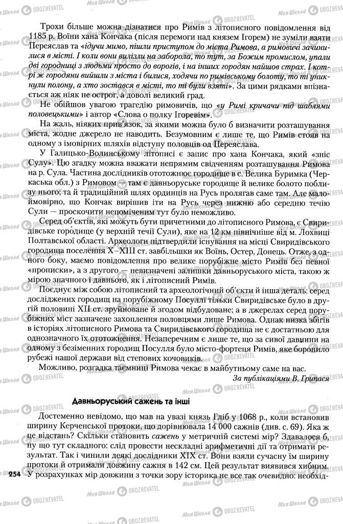 Підручники Історія України 7 клас сторінка 254