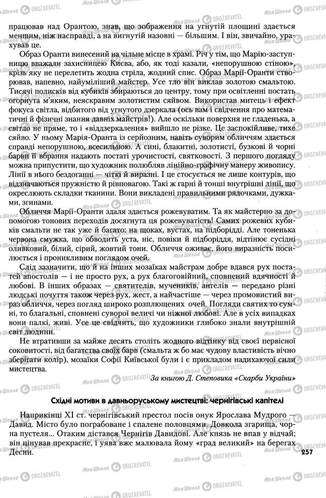 Учебники История Украины 7 класс страница 257