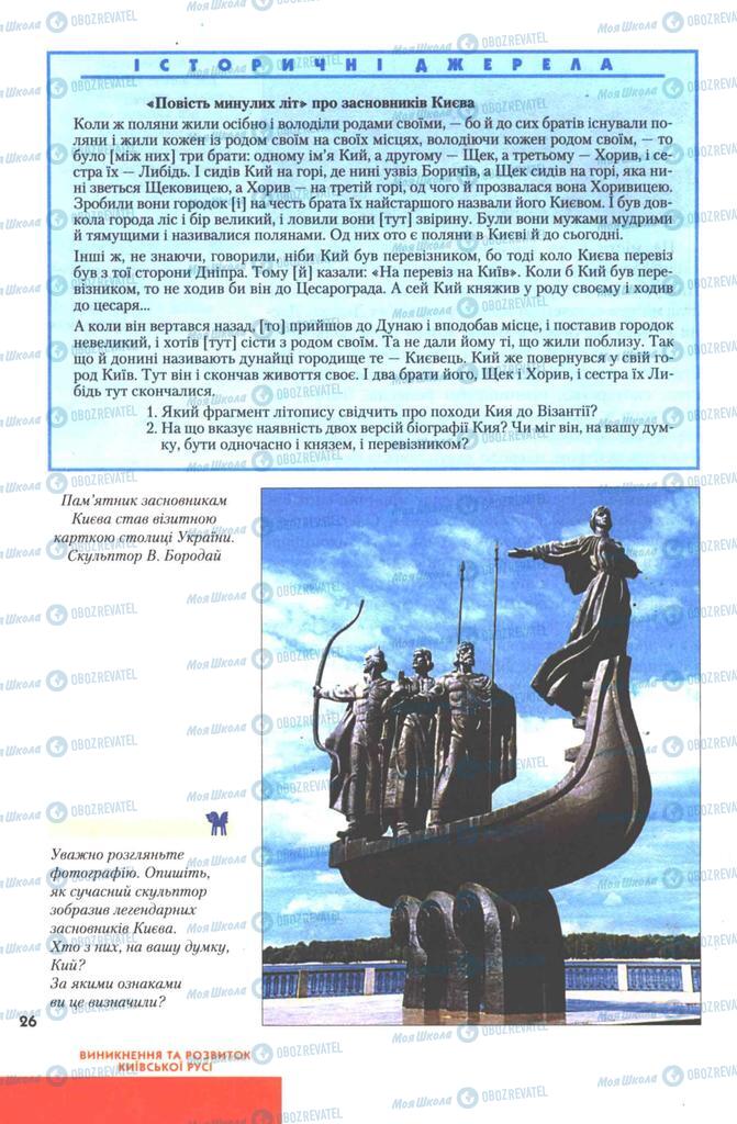 Підручники Історія України 7 клас сторінка 26