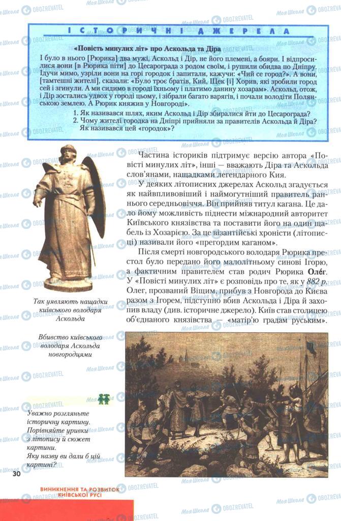 Учебники История Украины 7 класс страница 30