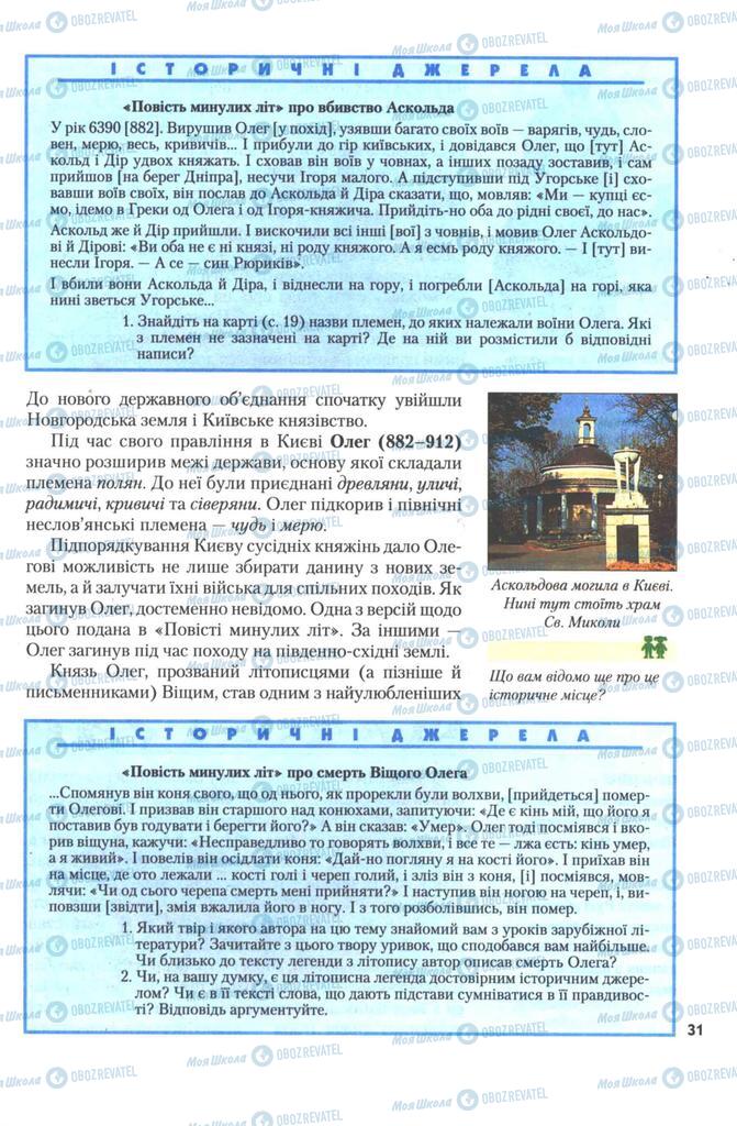 Підручники Історія України 7 клас сторінка 31