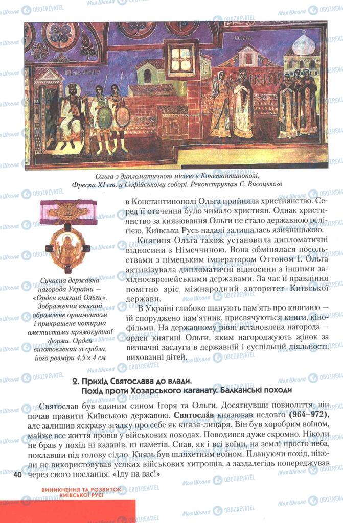 Учебники История Украины 7 класс страница 40