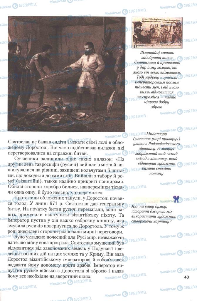 Підручники Історія України 7 клас сторінка 43
