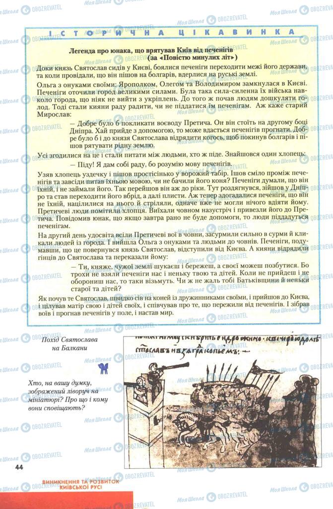 Учебники История Украины 7 класс страница 44