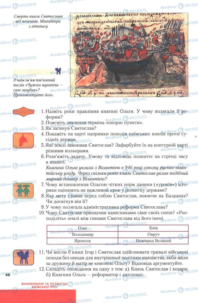 Учебники История Украины 7 класс страница 46