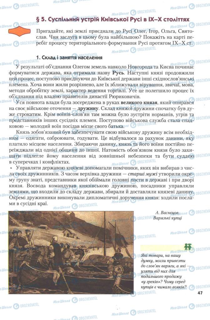 Підручники Історія України 7 клас сторінка 47