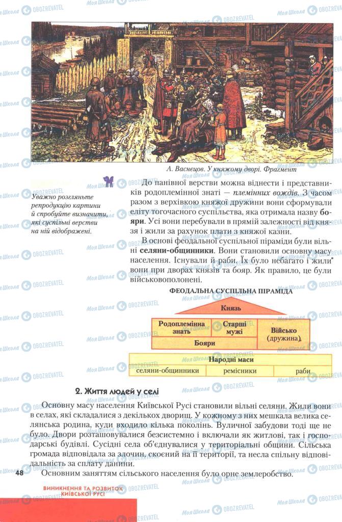 Учебники История Украины 7 класс страница 48