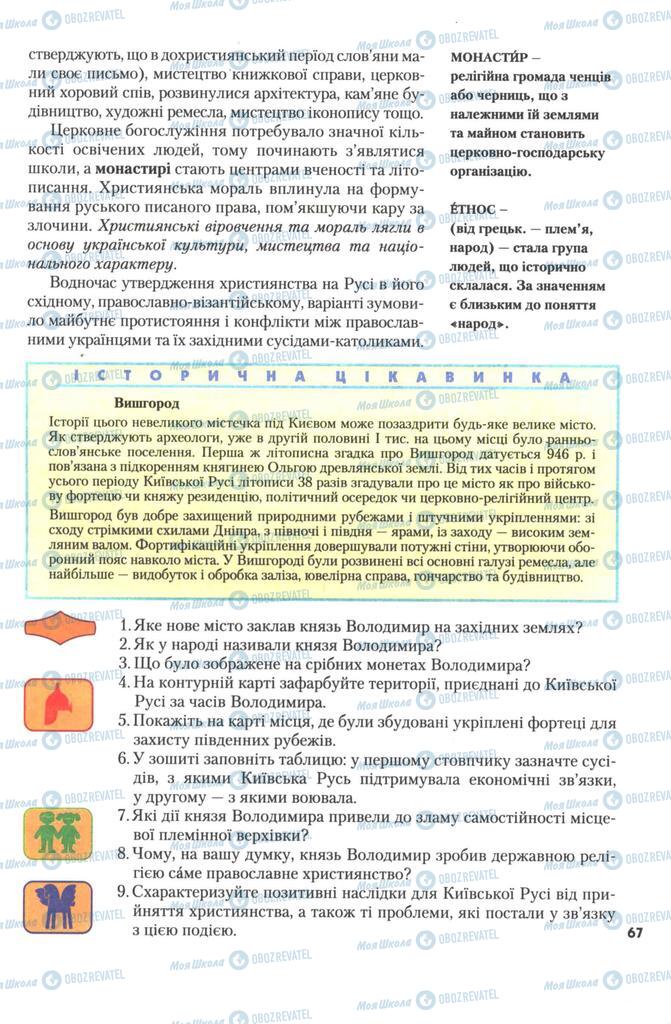 Підручники Історія України 7 клас сторінка 67