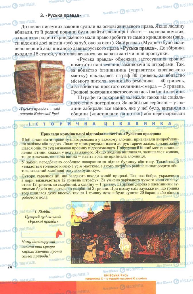 Учебники История Украины 7 класс страница 74