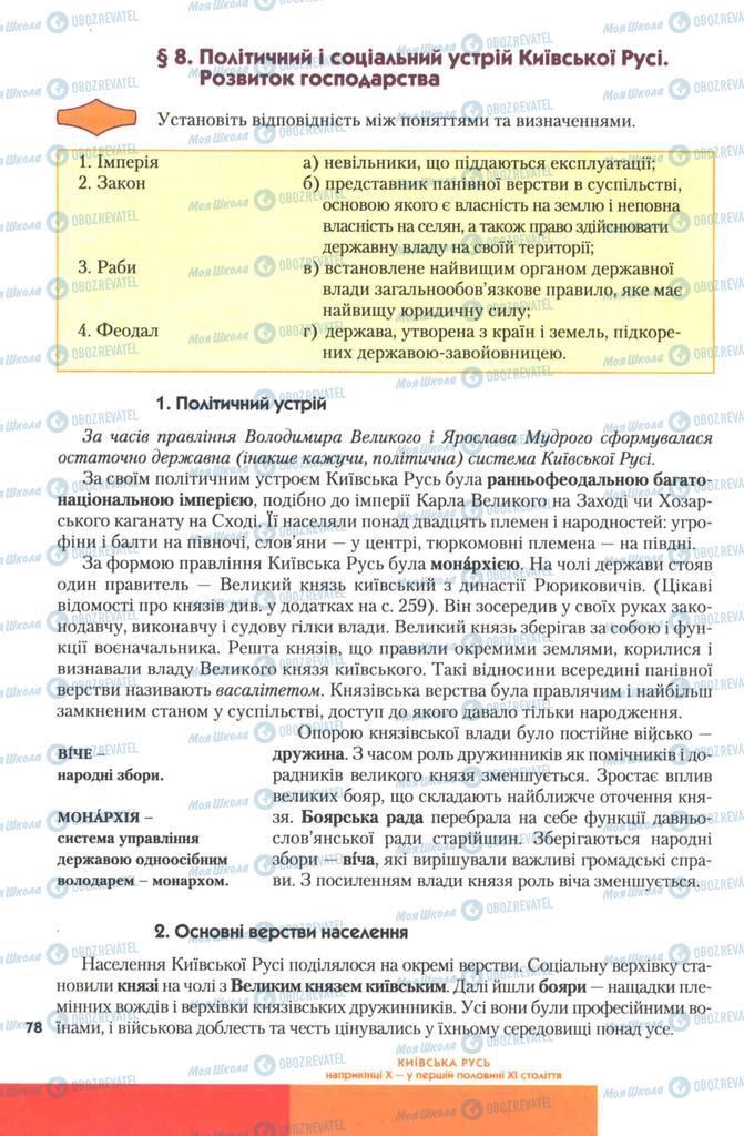 Підручники Історія України 7 клас сторінка 78