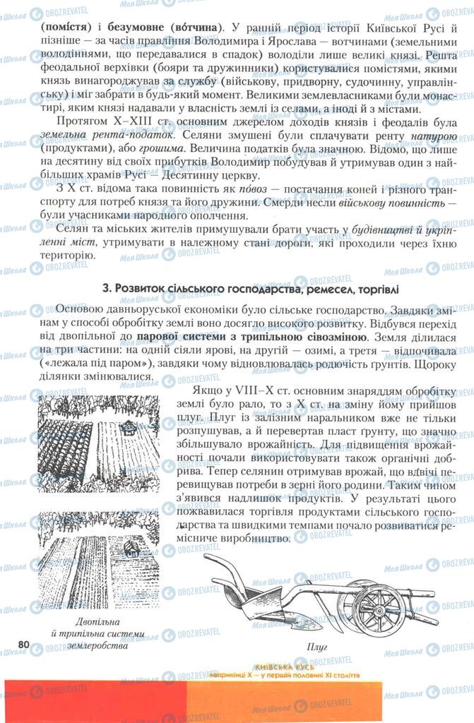 Підручники Історія України 7 клас сторінка 80