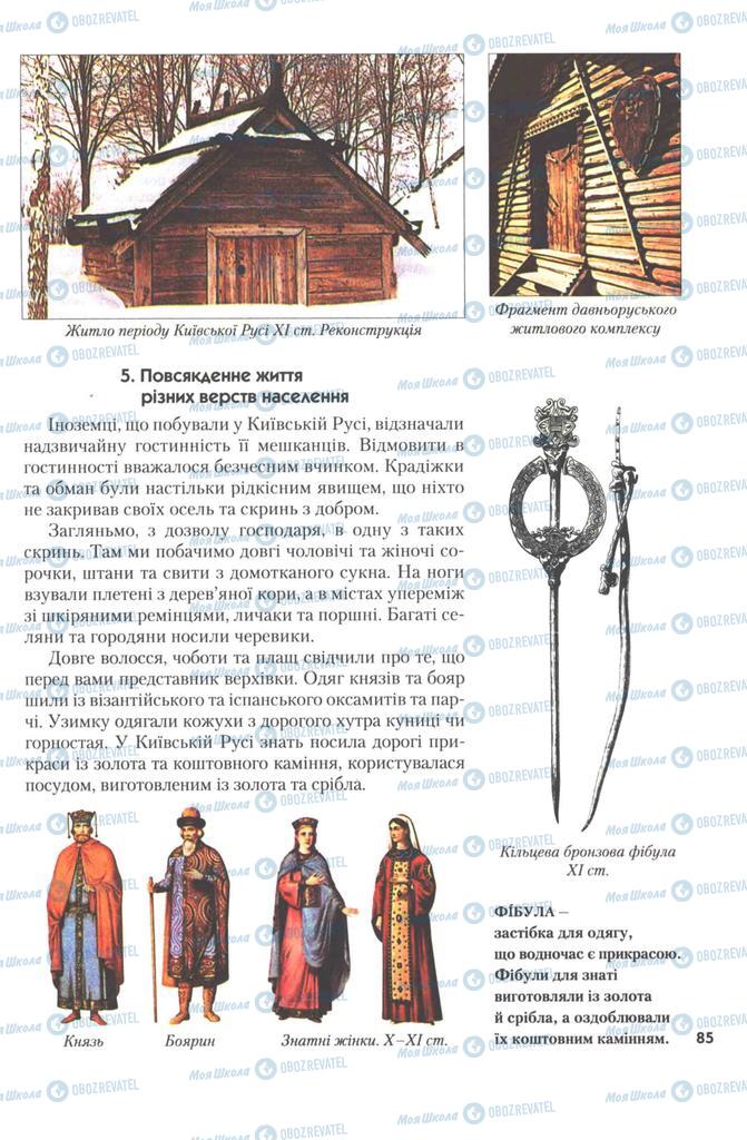 Учебники История Украины 7 класс страница 85