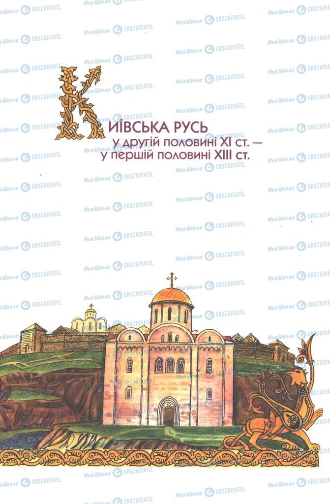 Підручники Історія України 7 клас сторінка  99