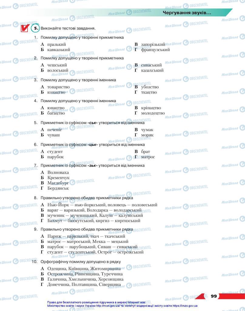 Підручники Українська мова 10 клас сторінка 99