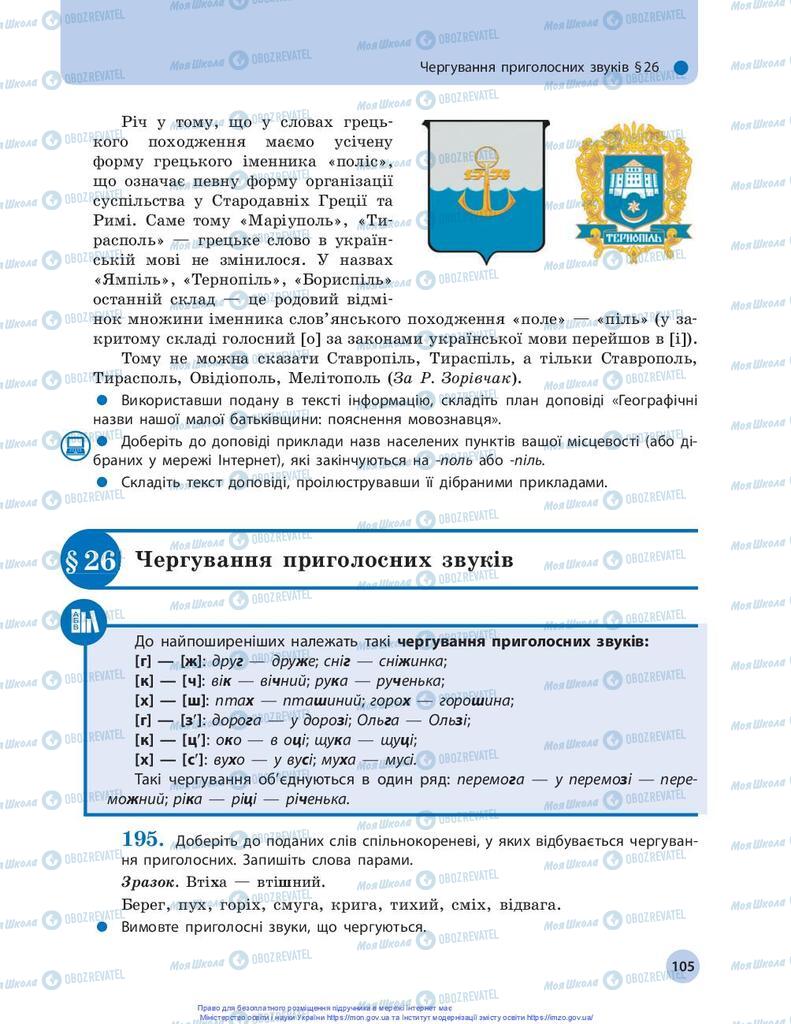 Підручники Українська мова 10 клас сторінка 105