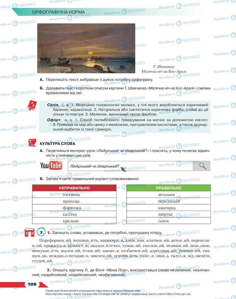 Учебники Укр мова 10 класс страница 108
