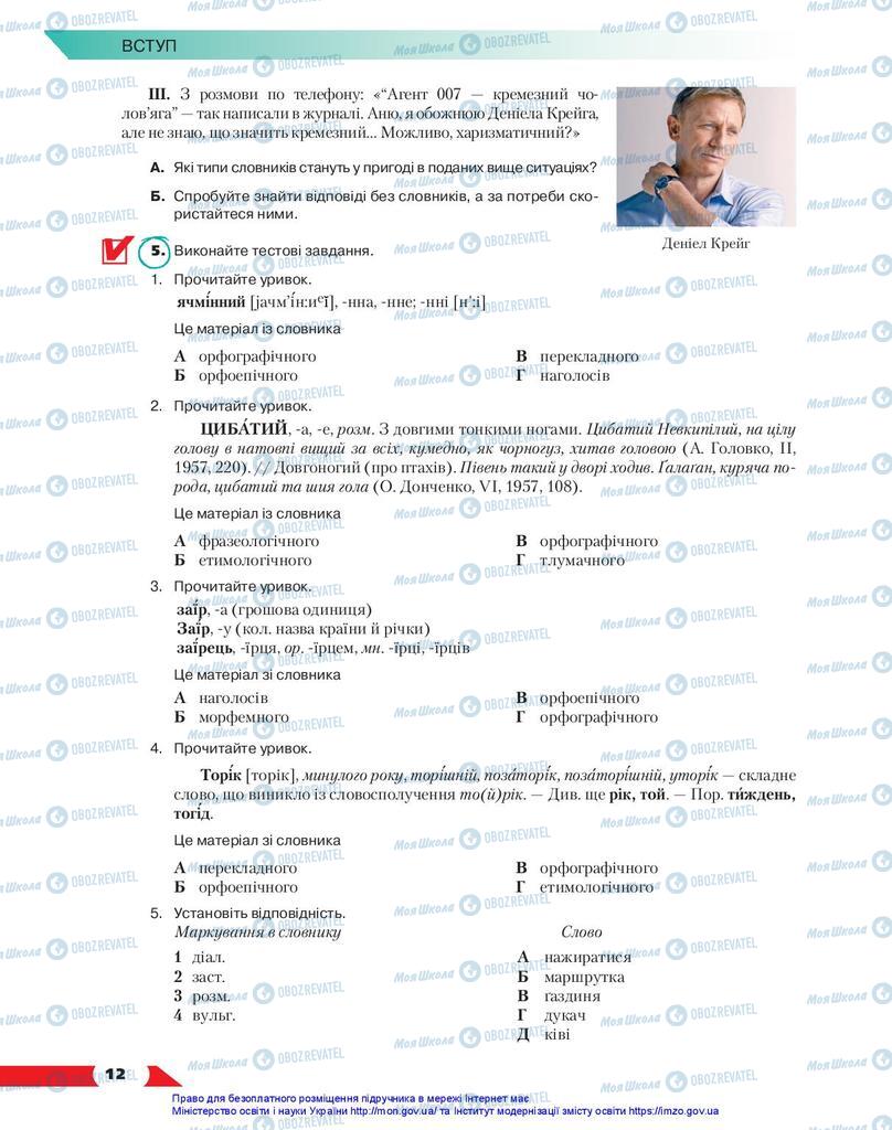 Підручники Українська мова 10 клас сторінка 12