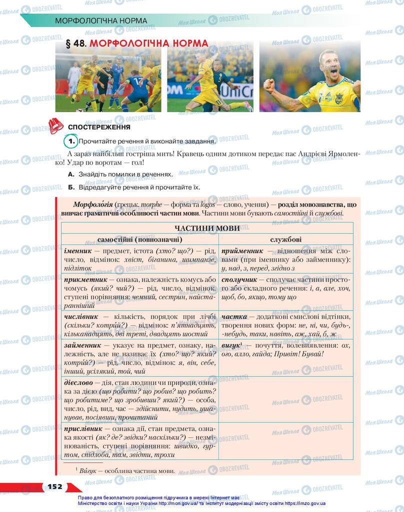 Підручники Українська мова 10 клас сторінка 152