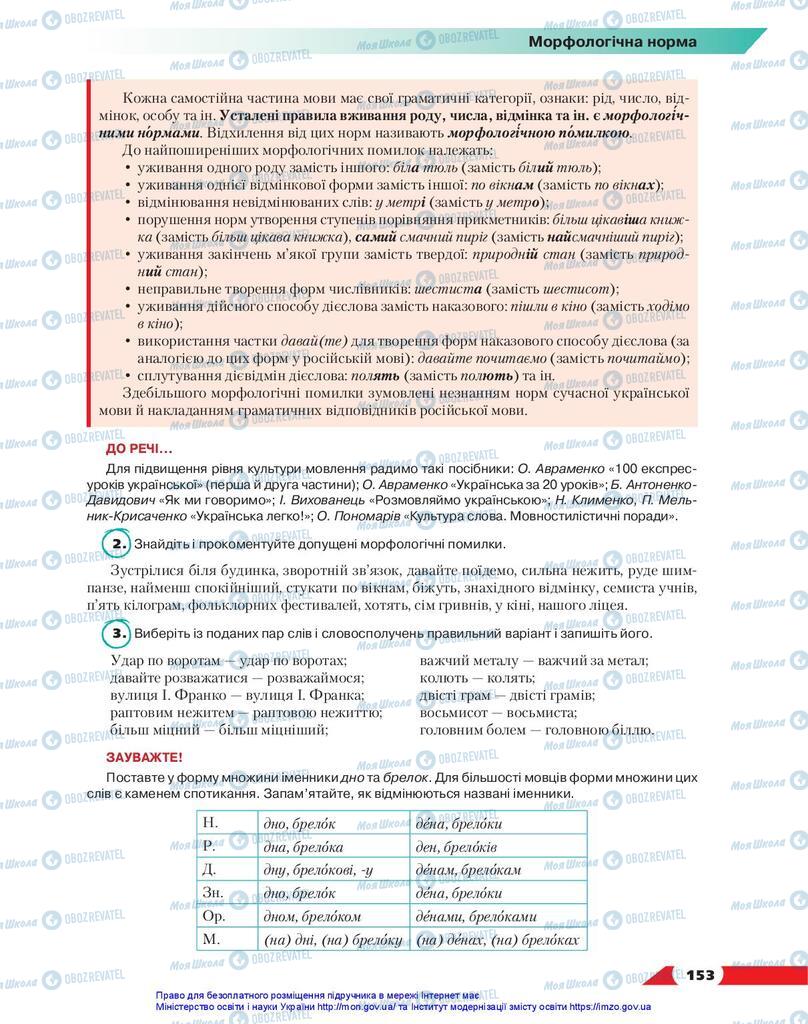 Підручники Українська мова 10 клас сторінка 153