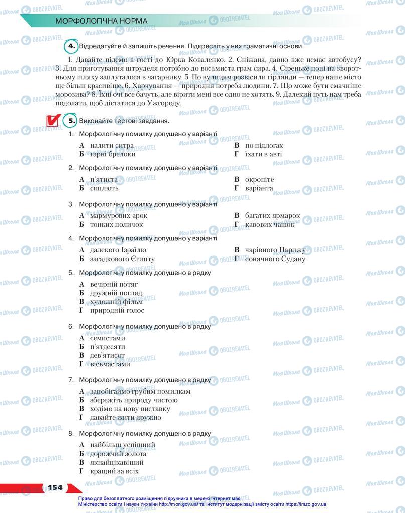 Учебники Укр мова 10 класс страница 154