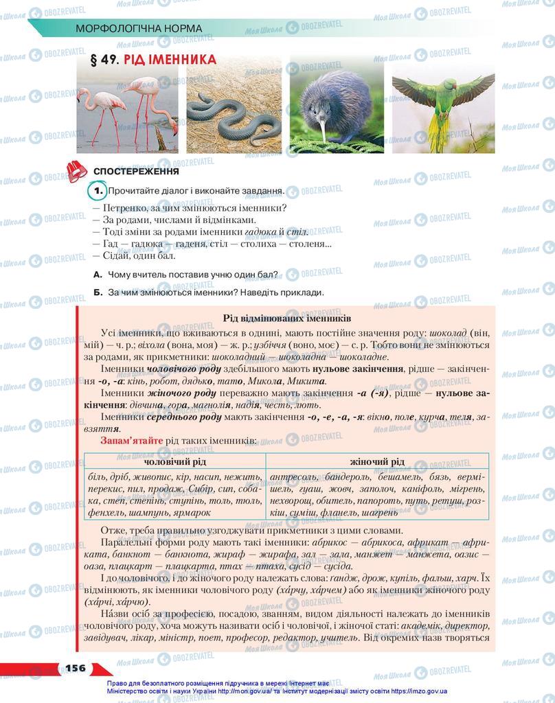 Підручники Українська мова 10 клас сторінка 156