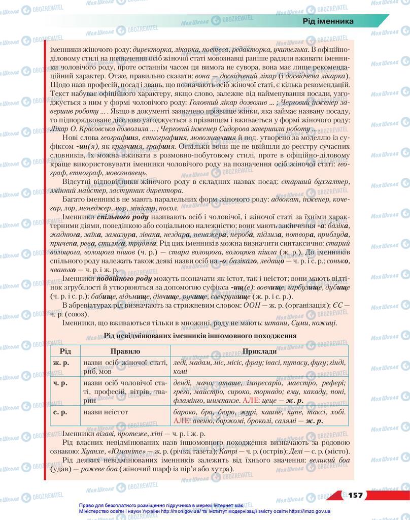 Підручники Українська мова 10 клас сторінка 157