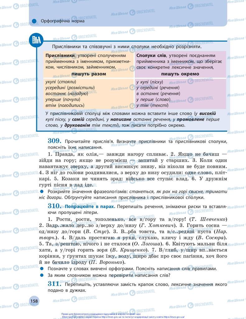 Підручники Українська мова 10 клас сторінка 158