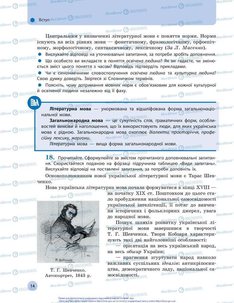 Підручники Українська мова 10 клас сторінка 14