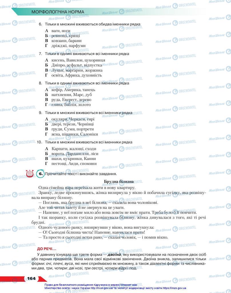 Підручники Українська мова 10 клас сторінка 164