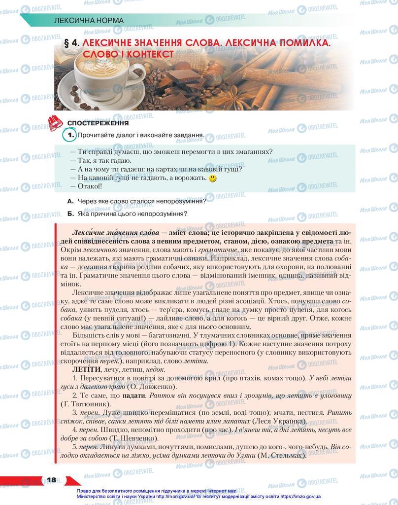 Учебники Укр мова 10 класс страница 18