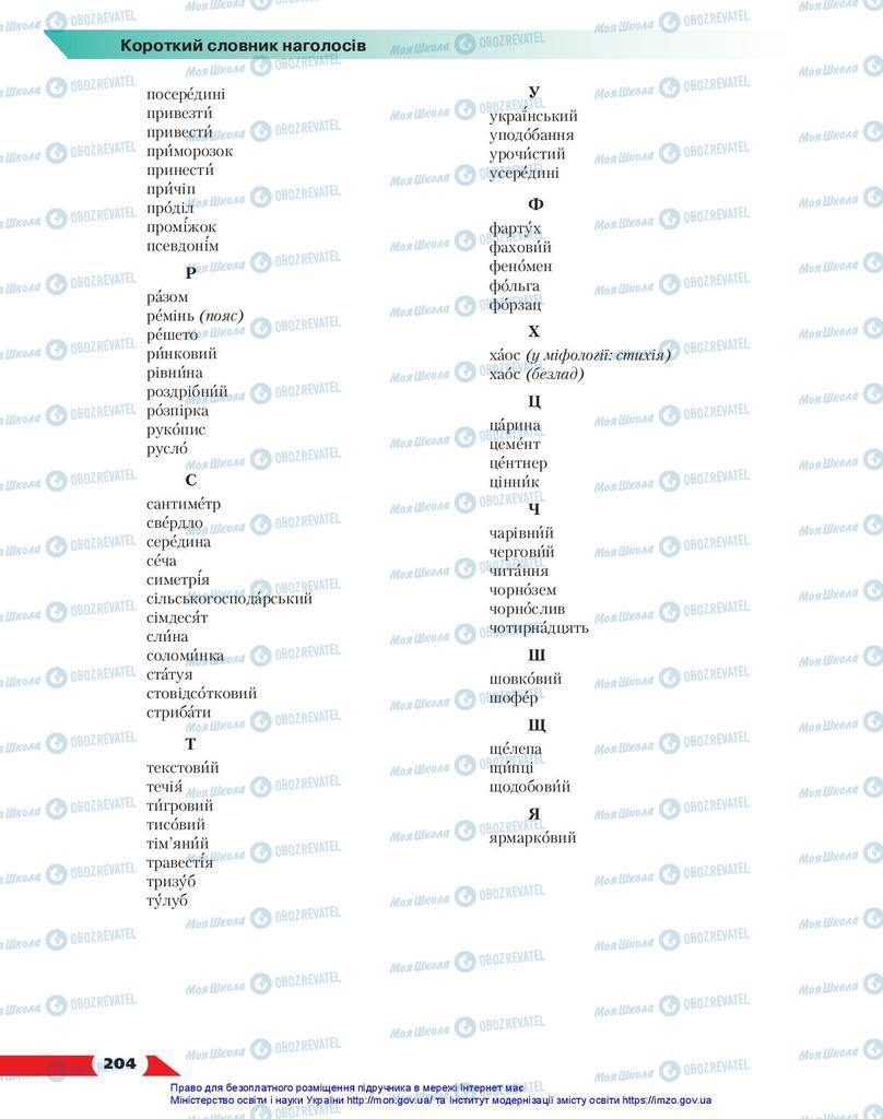 Учебники Укр мова 10 класс страница 204