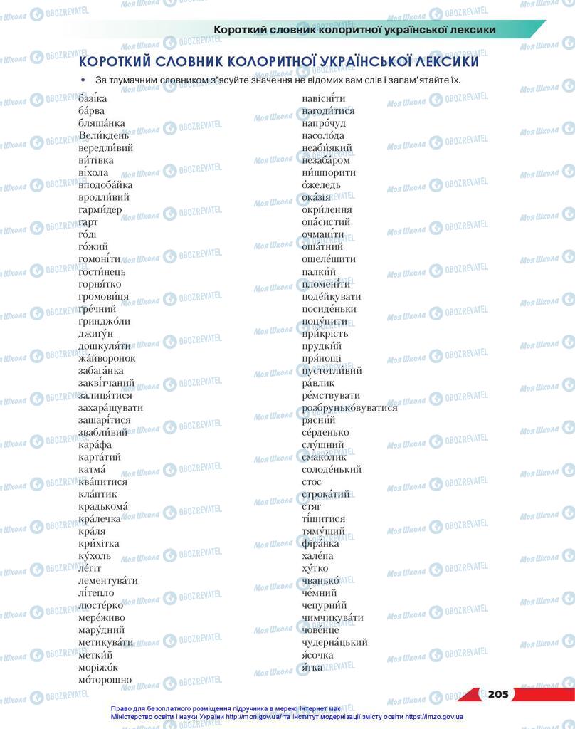 Підручники Українська мова 10 клас сторінка 205