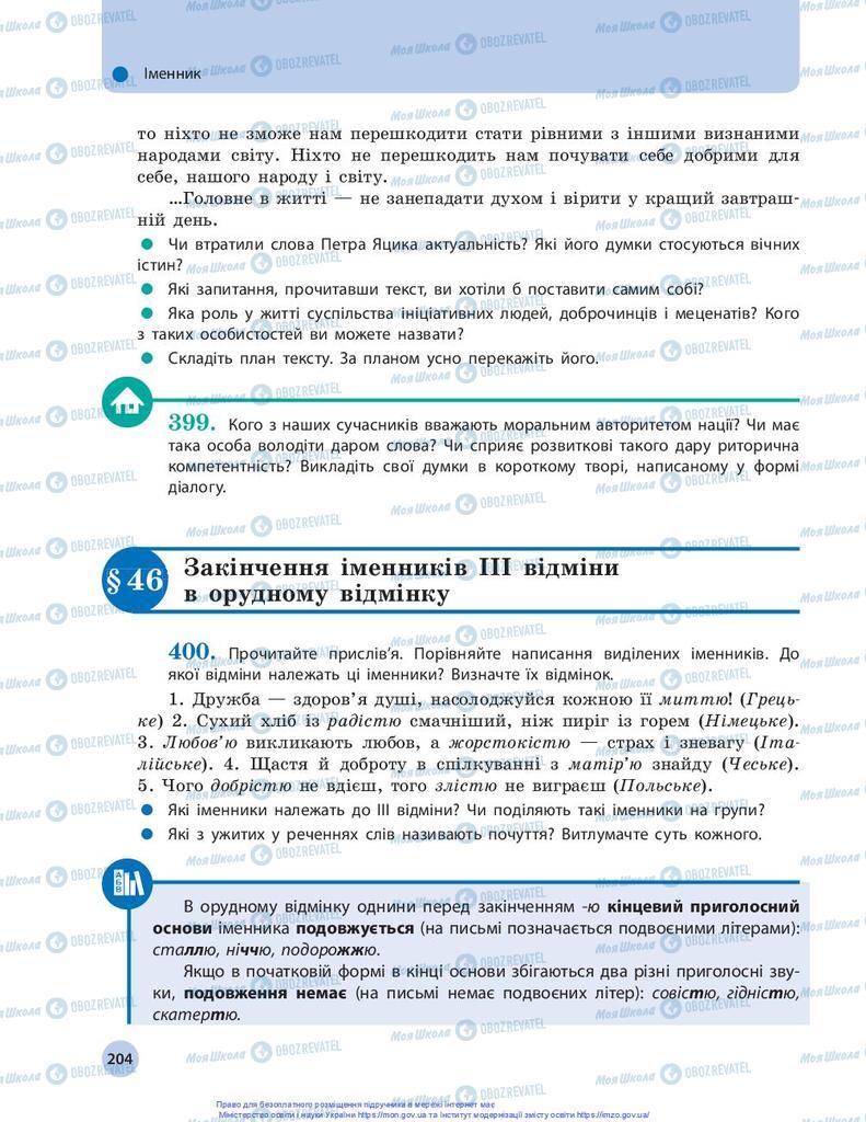 Підручники Українська мова 10 клас сторінка 204